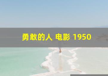 勇敢的人 电影 1950